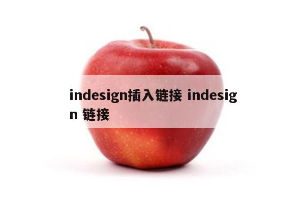 indesign插入链接 indesign 链接