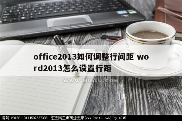 office2013如何调整行间距 word2013怎么设置行距