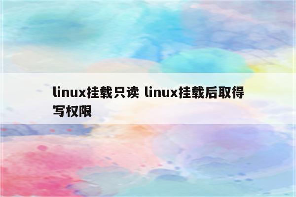 linux挂载只读 linux挂载后取得写权限