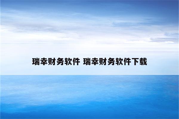 瑞幸财务软件 瑞幸财务软件下载