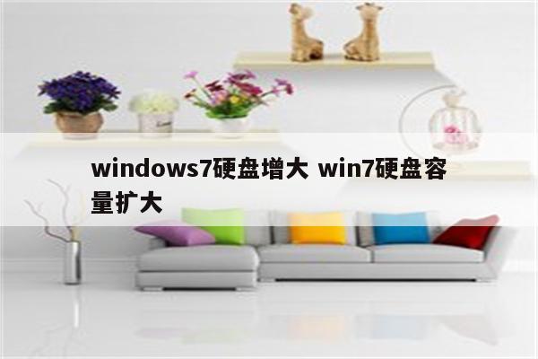 windows7硬盘增大 win7硬盘容量扩大