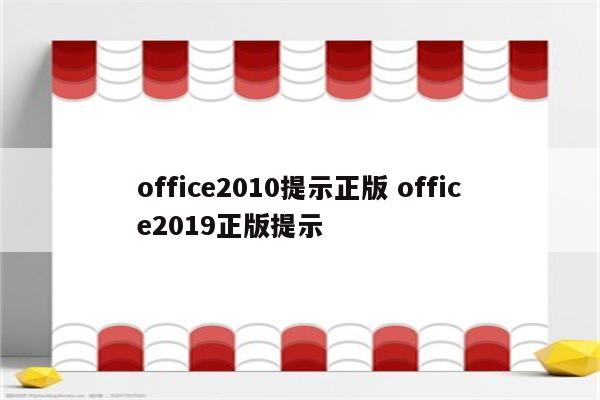 office2010提示正版 office2019正版提示