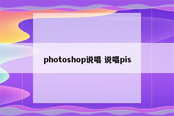 photoshop说唱 说唱pis