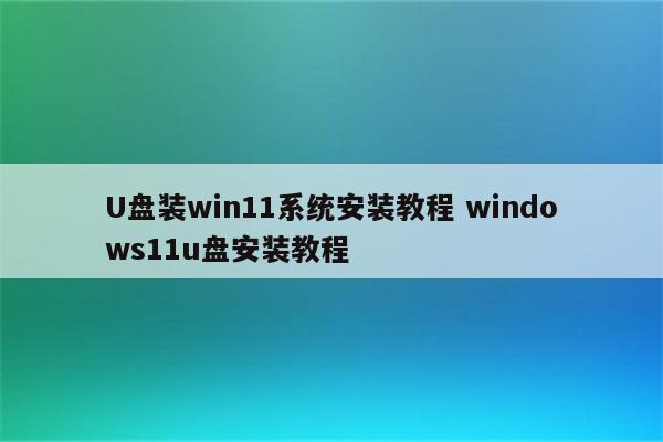 U盘装win11系统安装教程 windows11u盘安装教程