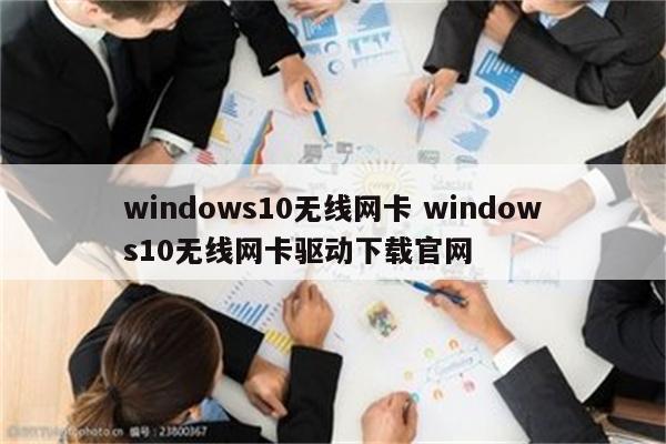 windows10无线网卡 windows10无线网卡驱动下载官网