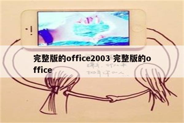 完整版的office2003 完整版的office