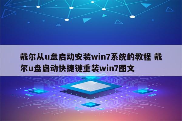 戴尔从u盘启动安装win7系统的教程 戴尔u盘启动快捷键重装win7图文