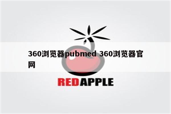 360浏览器pubmed 360浏览器官网