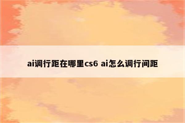 ai调行距在哪里cs6 ai怎么调行间距