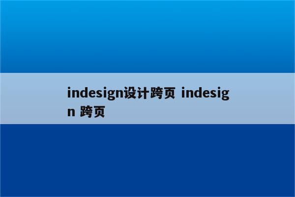 indesign设计跨页 indesign 跨页