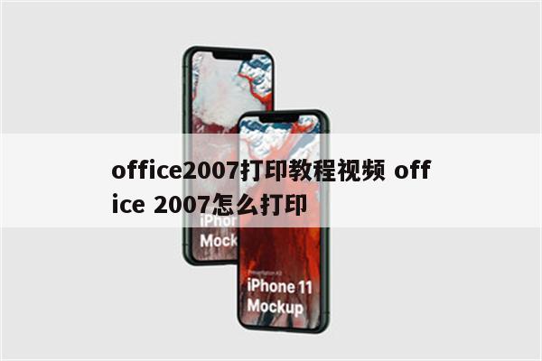 office2007打印教程视频 office 2007怎么打印