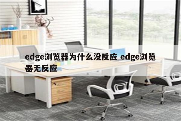 edge浏览器为什么没反应 edge浏览器无反应