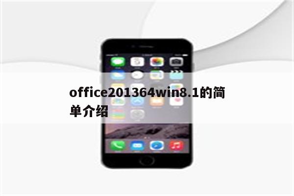 office201364win8.1的简单介绍