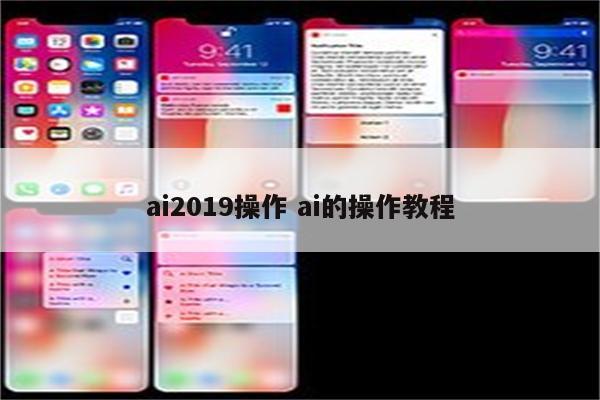 ai2019操作 ai的操作教程