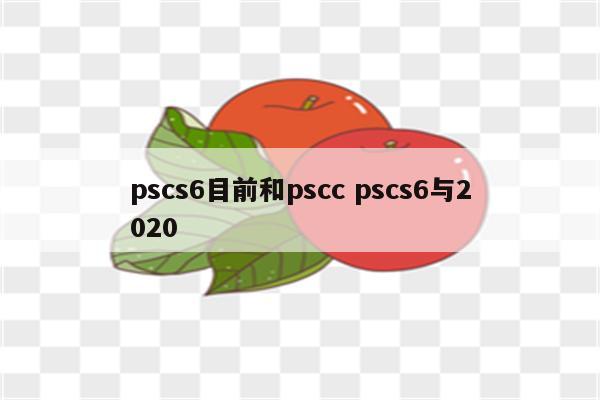 pscs6目前和pscc pscs6与2020