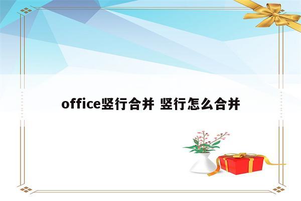 office竖行合并 竖行怎么合并