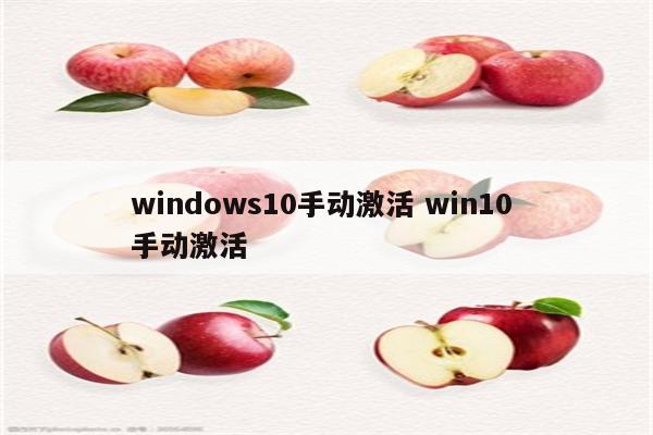 windows10手动激活 win10 手动激活