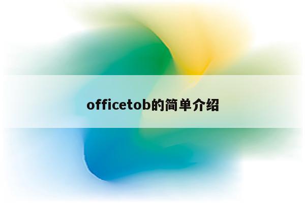 officetob的简单介绍