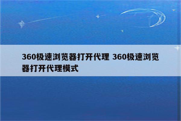 360极速浏览器打开代理 360极速浏览器打开代理模式