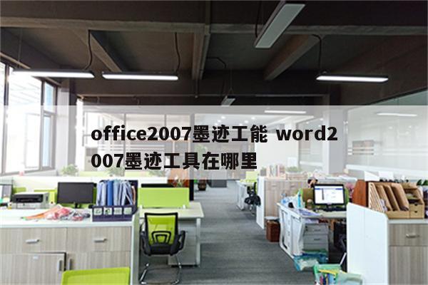 office2007墨迹工能 word2007墨迹工具在哪里