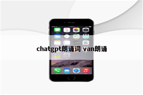 chatgpt朗诵词 van朗诵