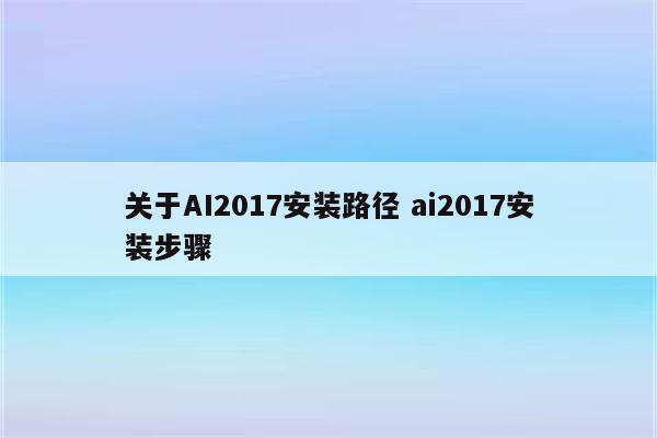 关于AI2017安装路径 ai2017安装步骤