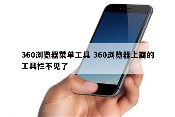 360浏览器菜单工具 360浏览器上面的工具栏不见了