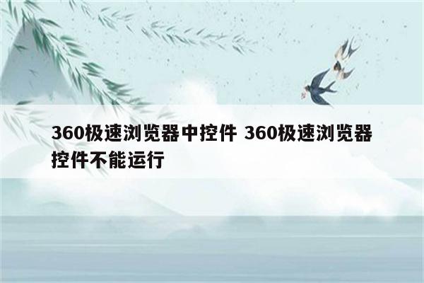 360极速浏览器中控件 360极速浏览器控件不能运行