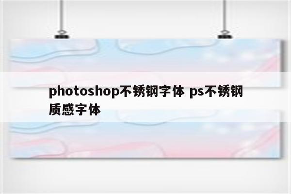 photoshop不锈钢字体 ps不锈钢质感字体