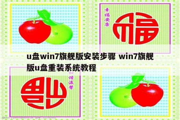 u盘win7旗舰版安装步骤 win7旗舰版u盘重装系统教程