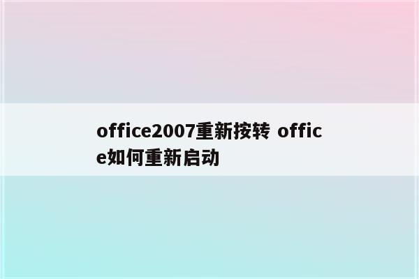 office2007重新按转 office如何重新启动