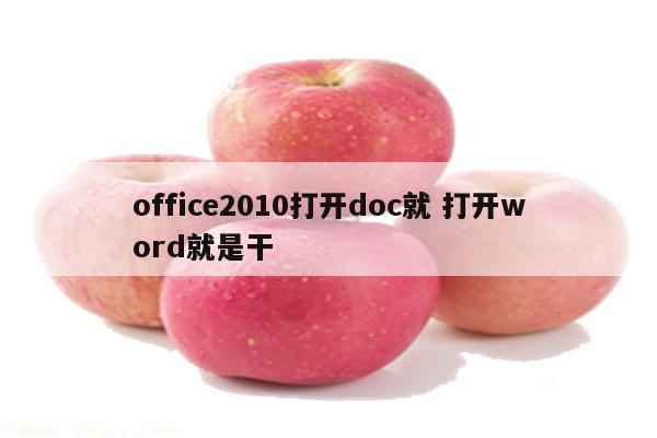 office2010打开doc就 打开word就是干