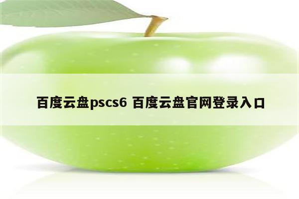 百度云盘pscs6 百度云盘官网登录入口