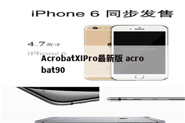 AcrobatXIPro最新版 acrobat90