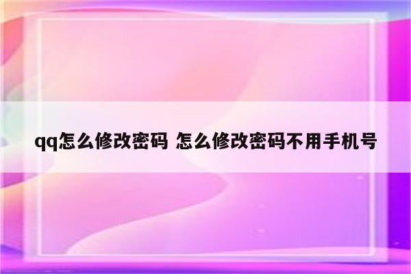 qq怎么修改密码 怎么修改密码不用手机号