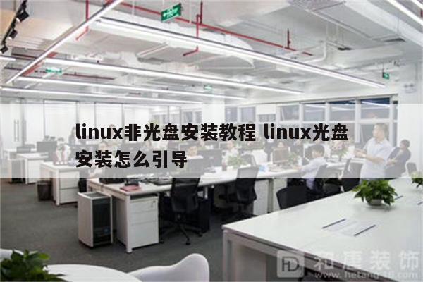 linux非光盘安装教程 linux光盘安装怎么引导