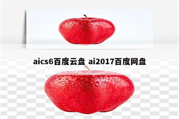 aics6百度云盘 ai2017百度网盘