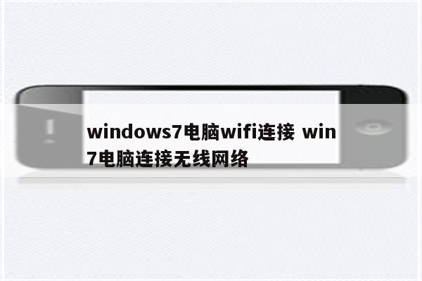 windows7电脑wifi连接 win7电脑连接无线网络