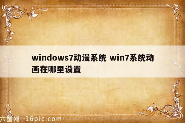 windows7动漫系统 win7系统动画在哪里设置