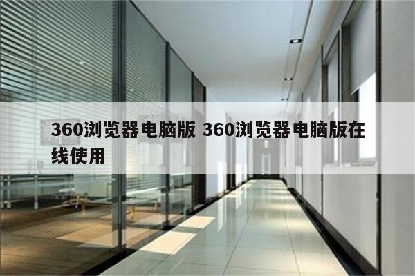 360浏览器电脑版 360浏览器电脑版在线使用