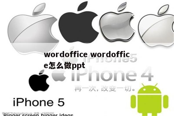 wordoffice wordoffice怎么做ppt