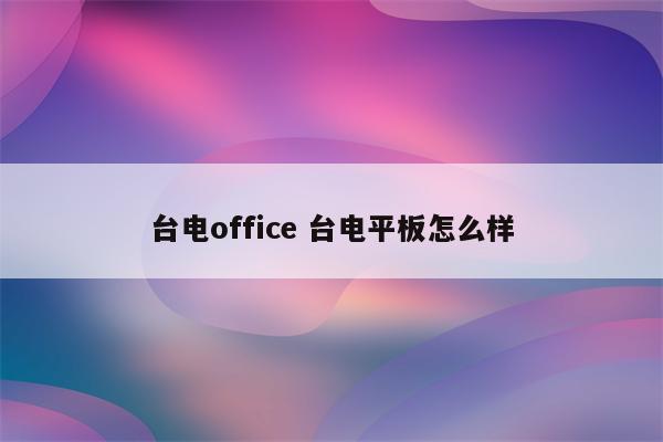 台电office 台电平板怎么样