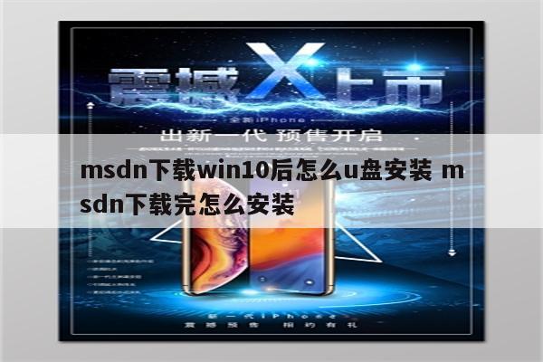 msdn下载win10后怎么u盘安装 msdn下载完怎么安装