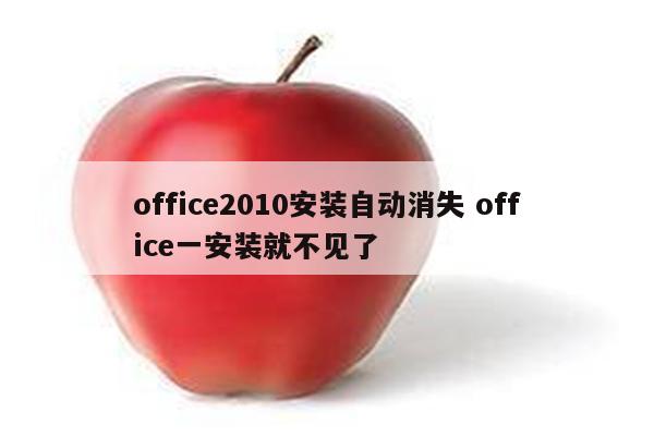 office2010安装自动消失 office一安装就不见了