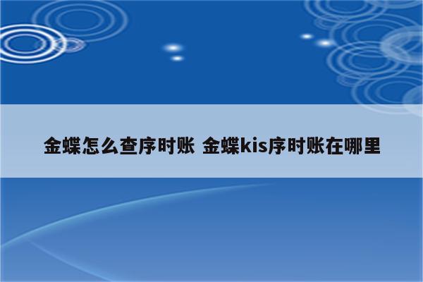 金蝶怎么查序时账 金蝶kis序时账在哪里