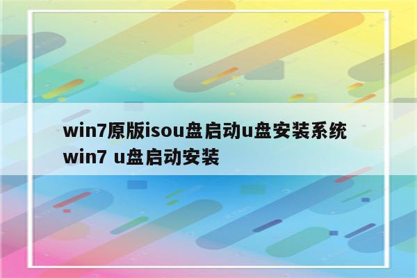 win7原版isou盘启动u盘安装系统 win7 u盘启动安装