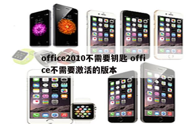 office2010不需要钥匙 office不需要激活的版本