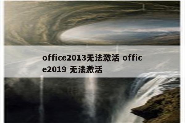 office2013无法激活 office2019 无法激活