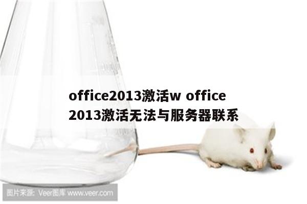 office2013激活w office2013激活无法与服务器联系