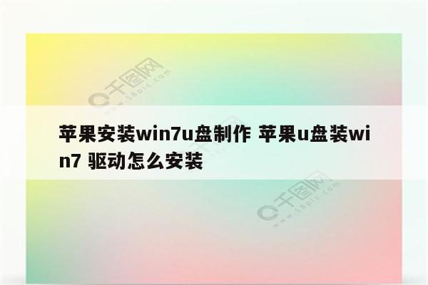 苹果安装win7u盘制作 苹果u盘装win7 驱动怎么安装